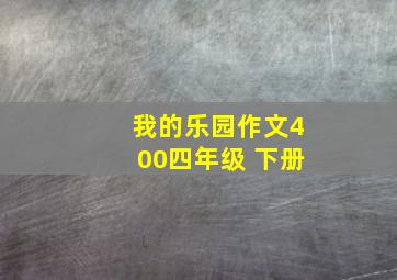 我的乐园作文400四年级 下册